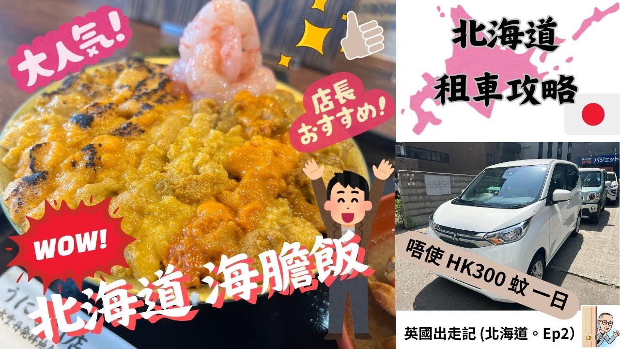 北海道 【余市町】 Ep2 | 今集介紹：北海道租車攻略。仲有【超人氣五種海膽丼】海膽鋪到滿滿，視覺效果滿分，味道鮮美十足 ; 味噌蟹湯也很美味 。大滿足～ (Hokkaido Ep2)
