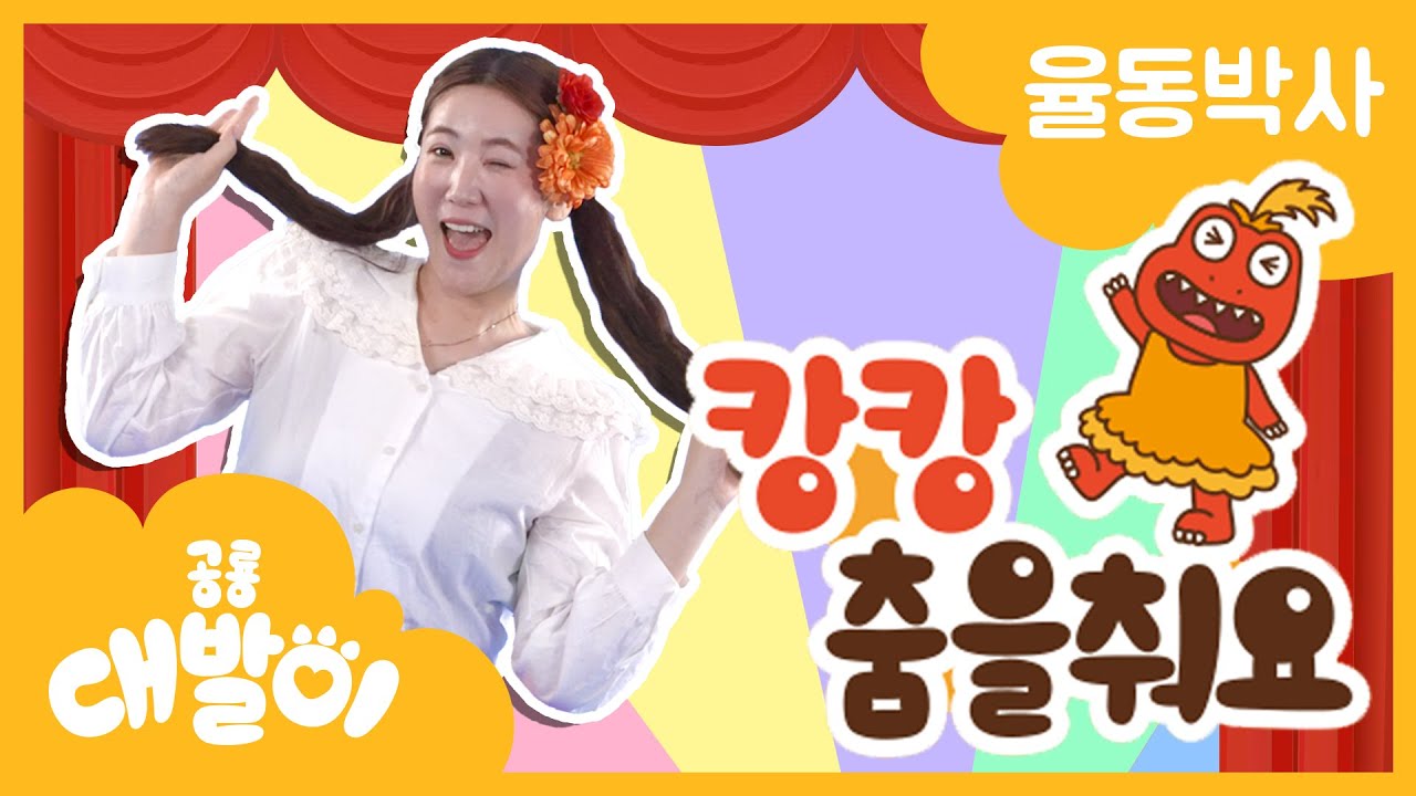 서로 마주보고 빙글빙글 슉슉슉  | 캉캉춤을춰요 | 율동 동요 | 공룡 대발이