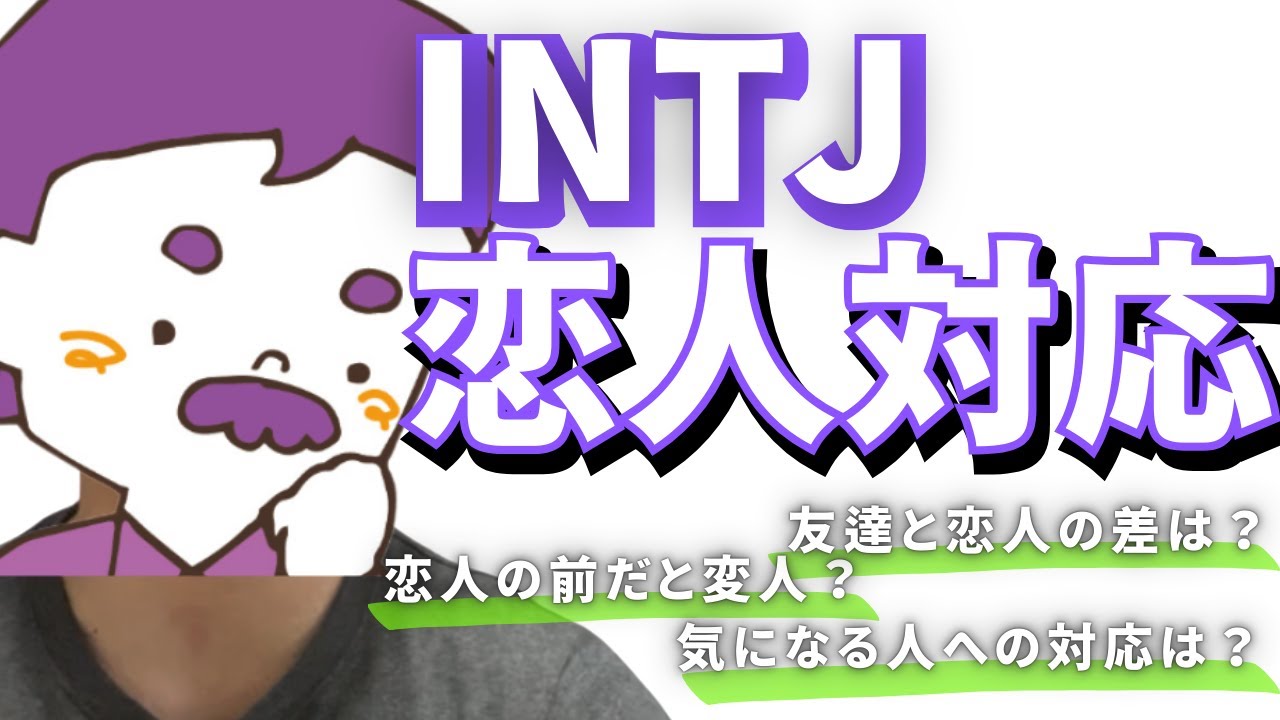 【MBTI】INTJは恋人と友人の前だとまるで別人！？