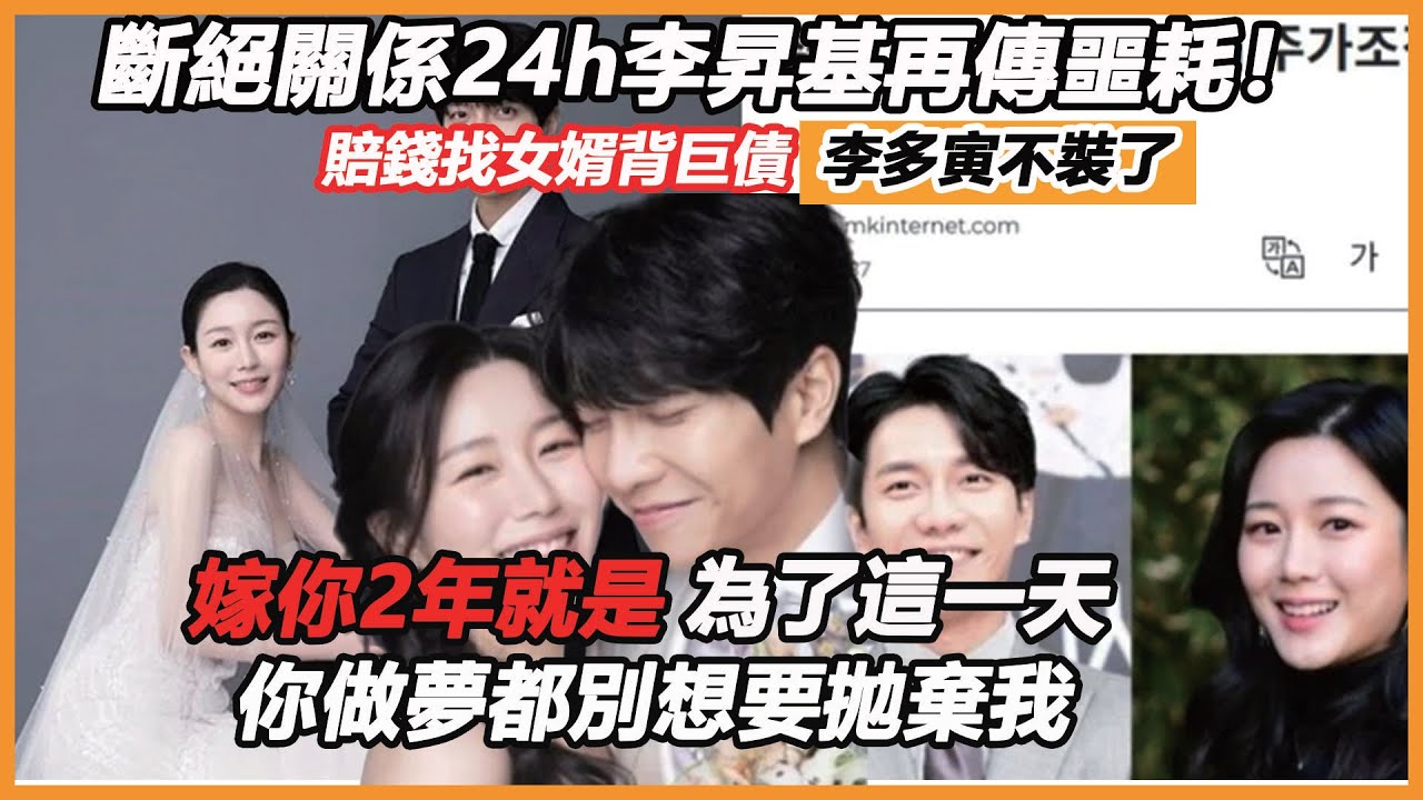 斷絕關係24h李昇基再傳噩耗！賠錢找女婿背巨債脫身李多寅不裝了？嫁你2年就是為了這一天，你真的別想逃！
