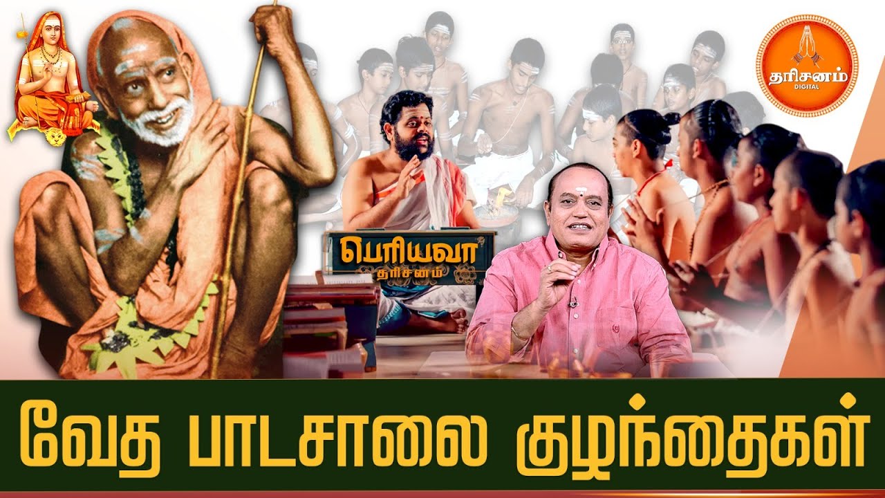 Periyava Dharisanam: சுவர் ஏறி குதித்து வெளியே சென்ற வேத பாடசாலை குழந்தை.. | Maha Periyava