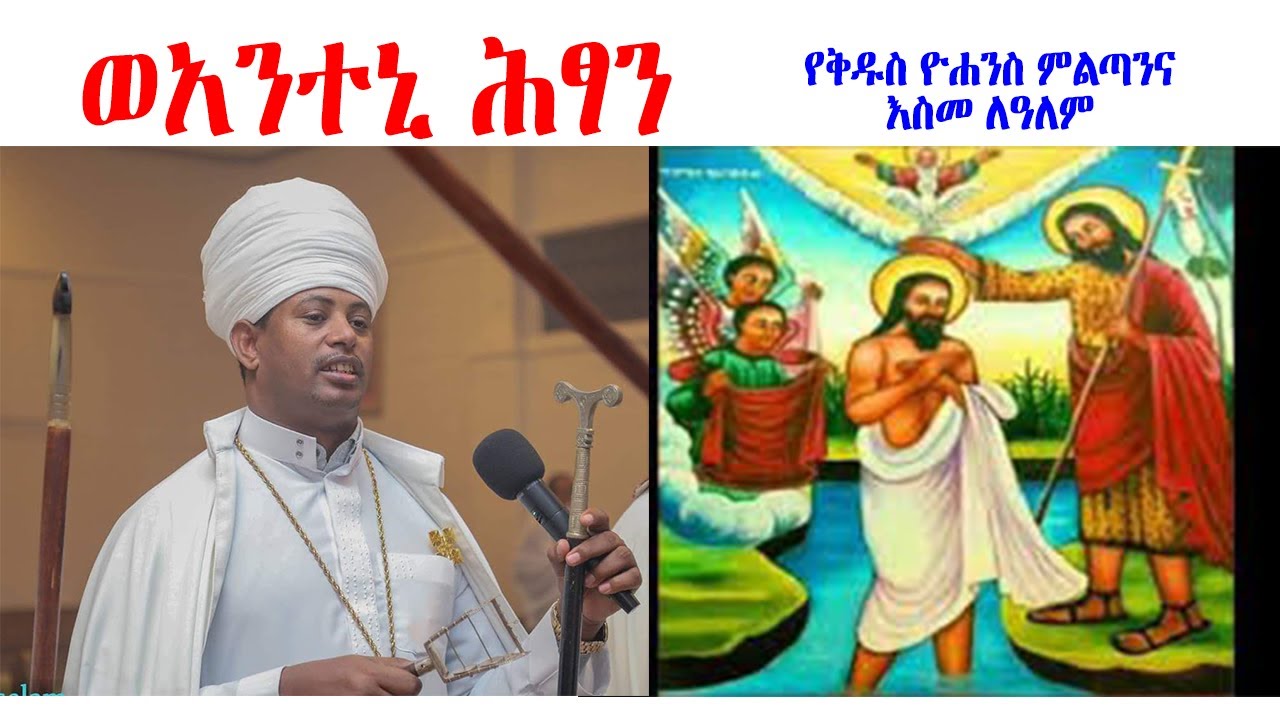 ምልጣን ዘቅዱስ ዮሐንስ - በሊቀ ጠበብት ተክሌ ሲራክ