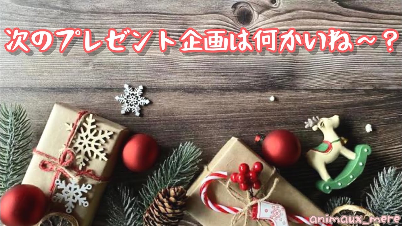 次回の🎁企画は何でしょね〜😚🎶