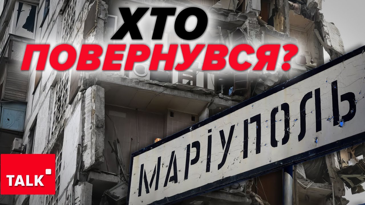 Хто НАСПРАВДІ повернувся У МАРІУПОЛЬ та ДЛЯ ЧОГО?
