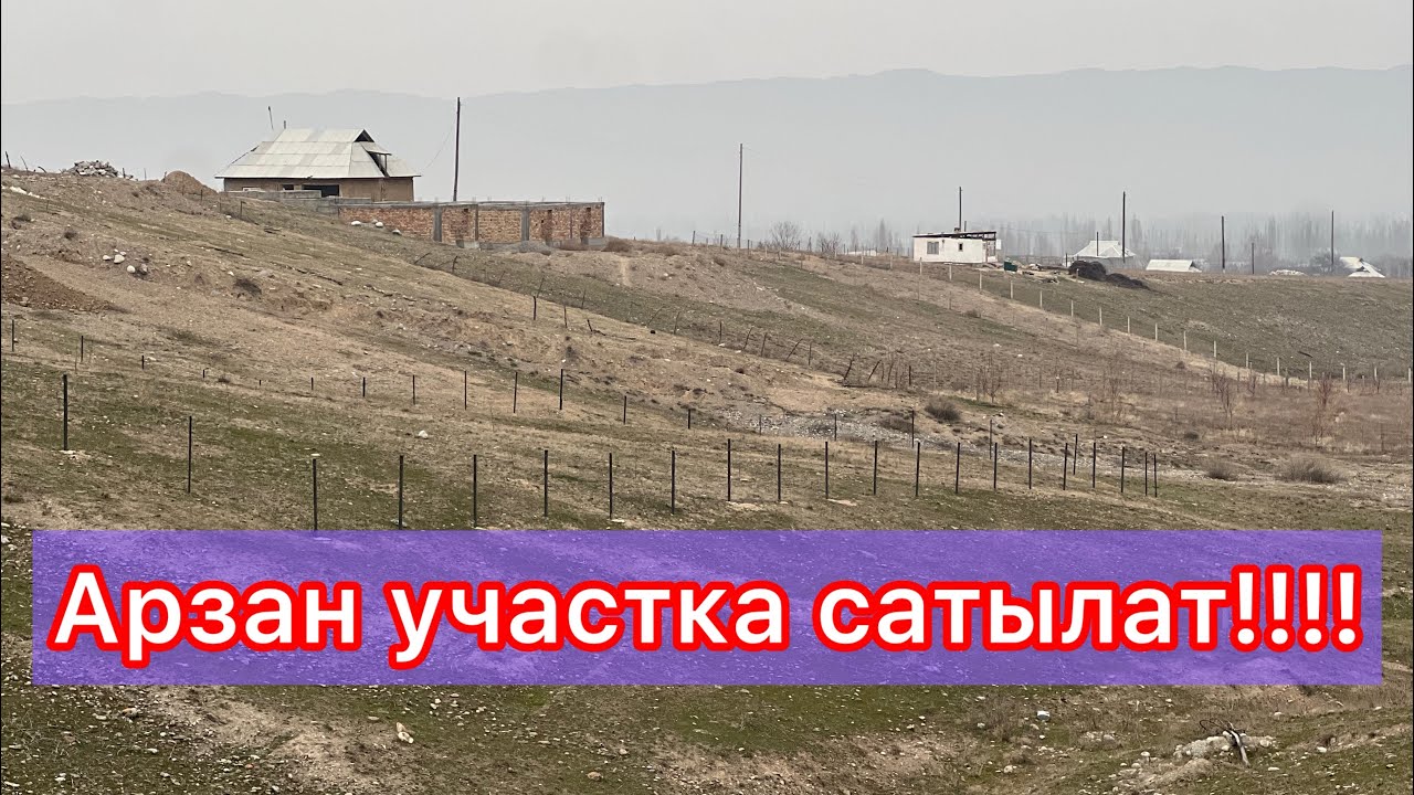 Боз айылы ☎️ 0990050505 , Участка сатылат 