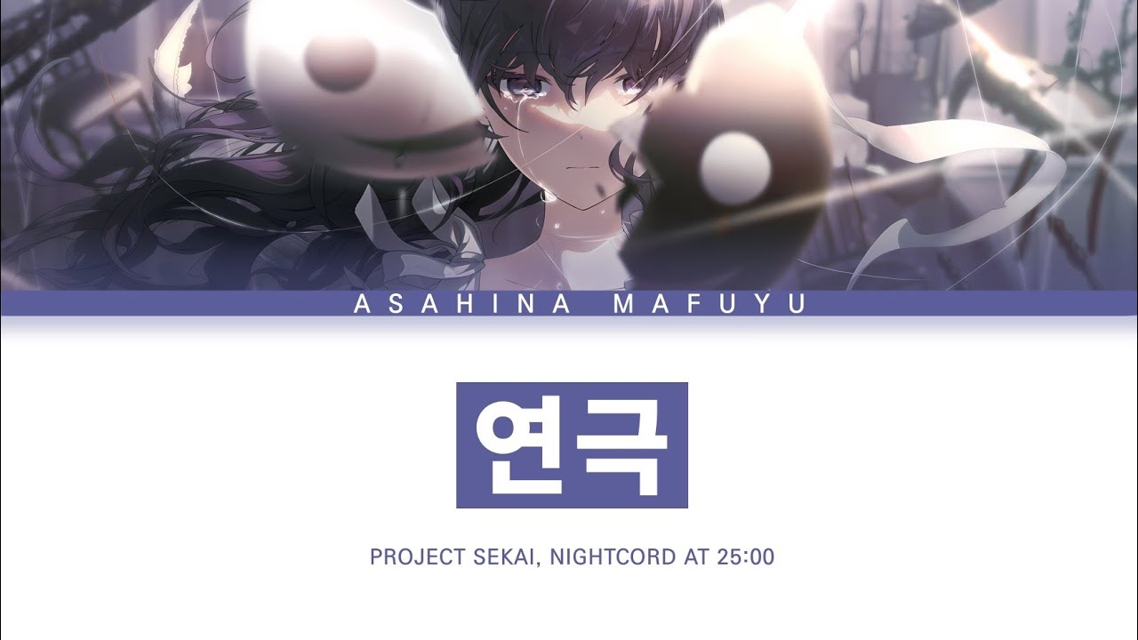 [프로세카] 25시, 나이트 코드에서. 「연극」 아사히나 마후유 full ver 한글 가사 (プロセカ/演劇)