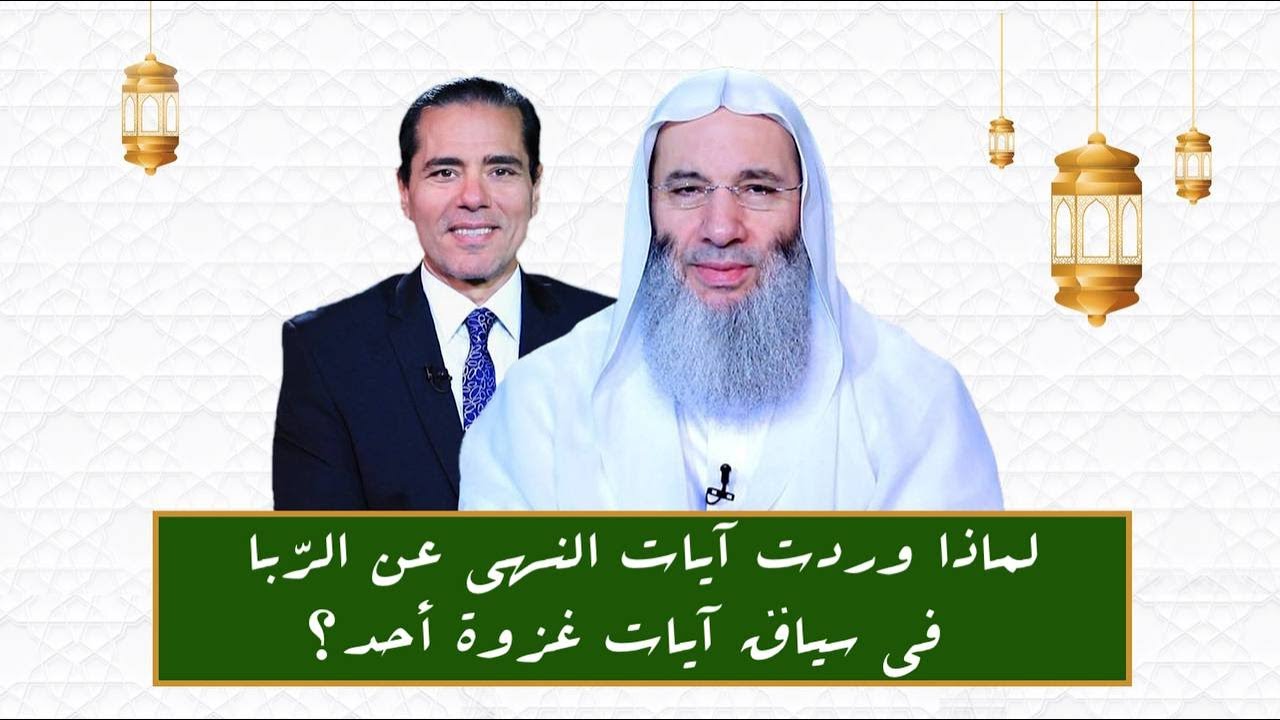 لماذا وردت آيات النهي عن الرّبافي سياق آيات غزوة أحد ؟