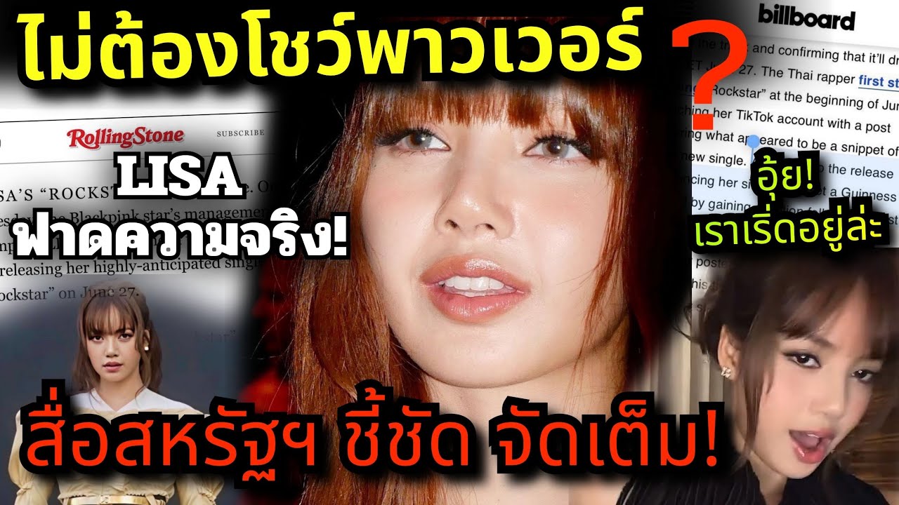 เอาความจริงมาฟาด! #Lisa ลอยเหนือดราม่า โดยสื่ออเมริกา ยุโรป ย้ำสถานะชัดเจนระดับโลก