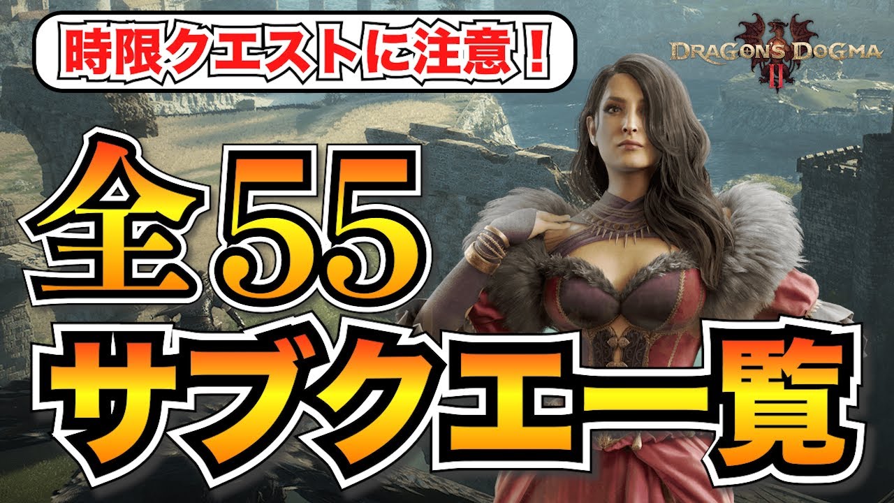 【ドラゴンズドグマ2】全部やった？全55個のサブクエスト発生場所！時限クエストとおすすめクエストも掲載