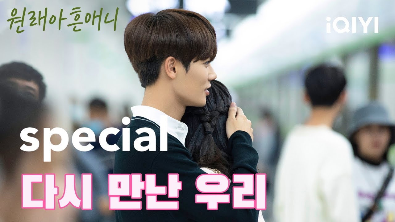 [스페셜]3년 만에 만붕과 다시 만난 임언준, &lsquo;네가 없어도 난 잘 지내고 있다&rsquo;는 말 과연 진심일까?😂 | 원래아흔애니 | iQIYI Korea