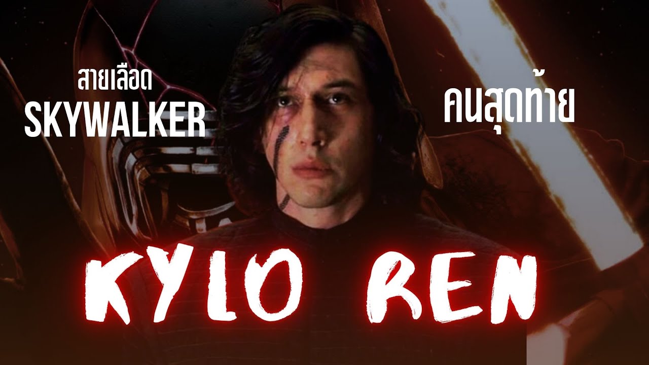 หยดเลือด Skywalker คนสุดท้าย Kylo ren