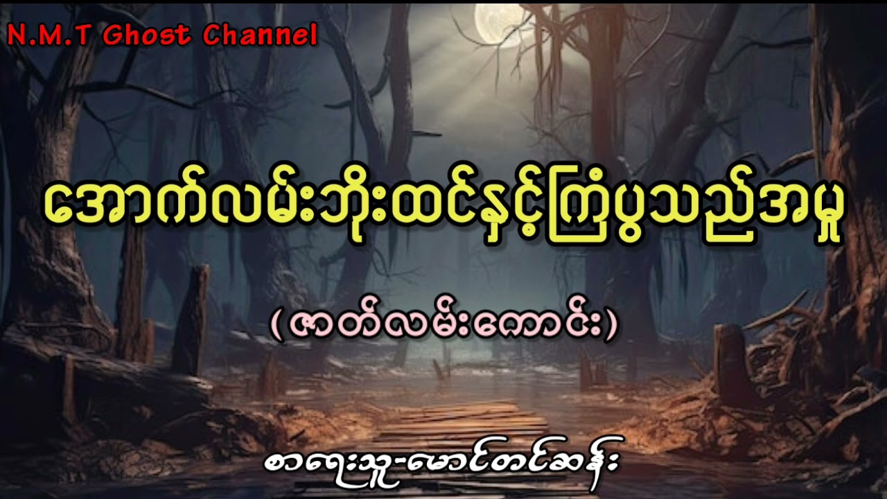 အောက်လမ်းဘိုးထင်နှင့်ကြံပွသည်အမှု