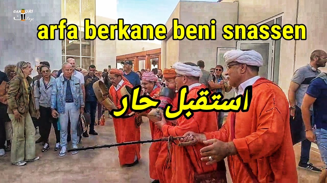 فرحة كبيرة استقبال المغاربة المهجر على ايقاع العرفة حميد الكروط بنو يزناسن arfa berkane beni snassen