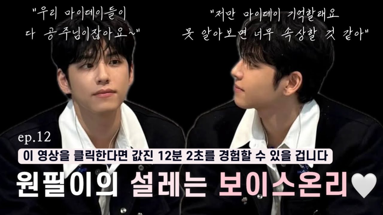 [데이식스/Day6] 오랜만에 돌아온 원필이의 설레는 보이스온리 ep.12🍀
