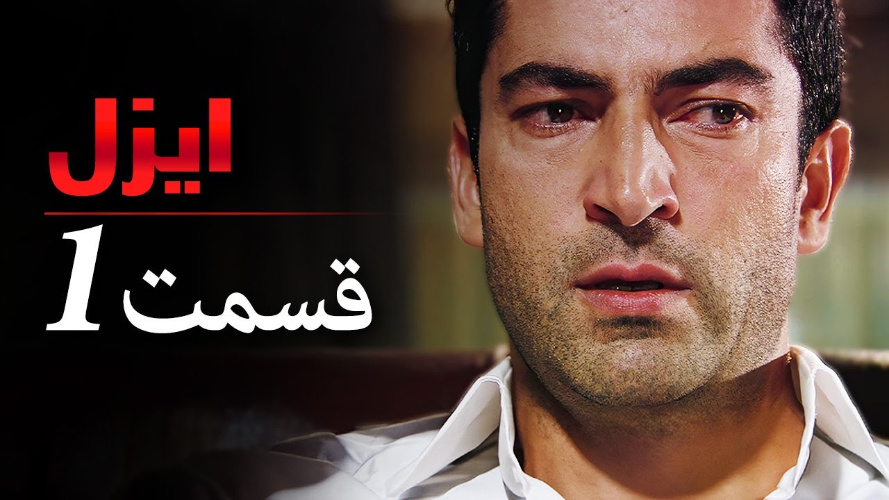قسمت 1 |  سریال ایزل | Ezel Farsi