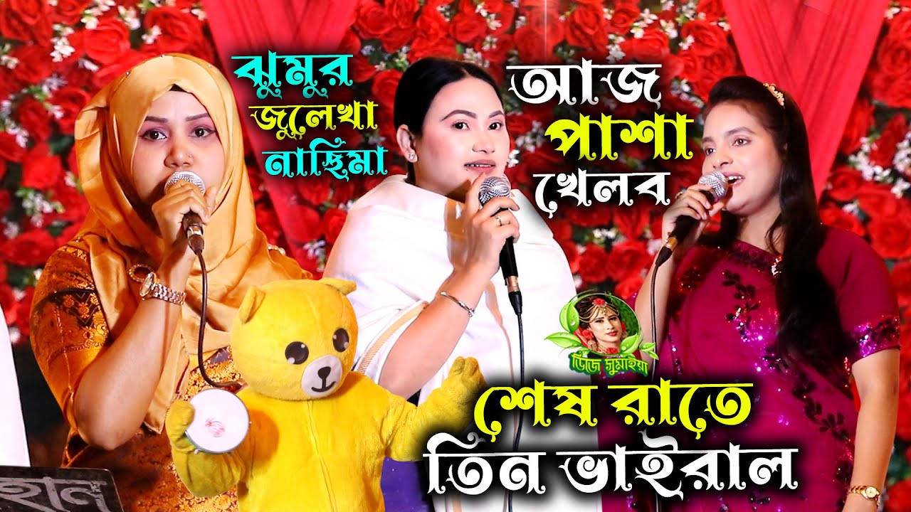 তিন শিল্পীর ভাইরাল গান ২০২৬, আজ পাশা খেলবো রে শাম, ঝুমুর, জুলেখা, নাছিমা, Aaj Pasha Khelbore Sham |