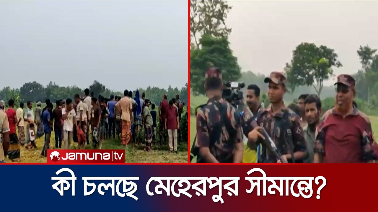 মেহেরপুর সীমান্তে ৬ জনকে পুশইনের চেষ্টা; সর্তক অবস্থানে বিজিবি | Meherpur | Push In | Jamuna TV
