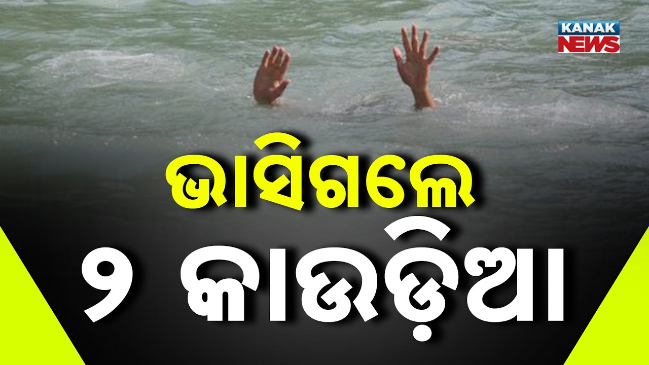 ଭାସିଗଲେ କାଉଡ଼ିଆ | Kanwar Yatra Accident | Kanwariya Swept Away While Collecting Water