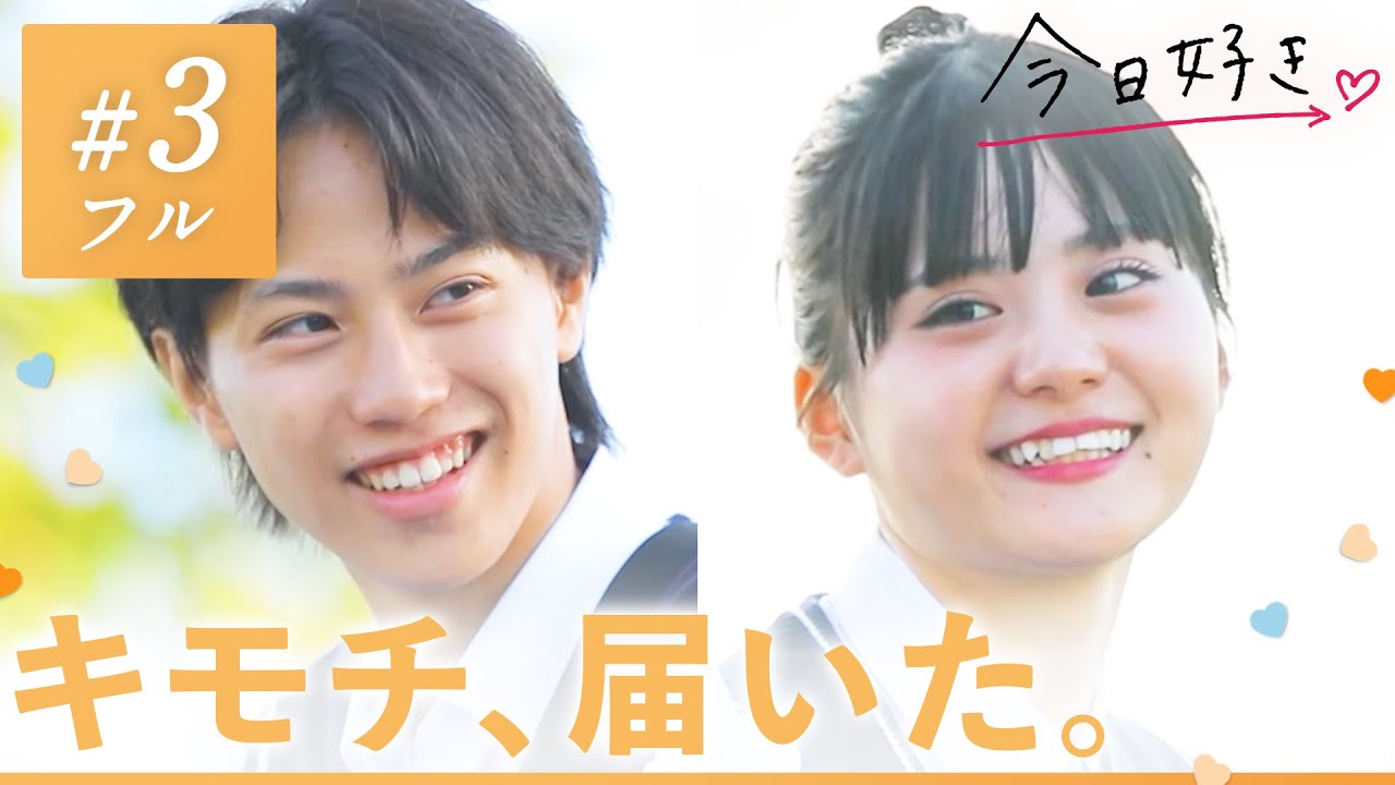【キョンジュ編🧡/＃３】「隣でずっと笑顔を見ていたい」真っ直ぐなキミの気持ちに少しずつ心の距離が縮まって…｜「今日、好きになりました。」今日好き💘ABEMAで
