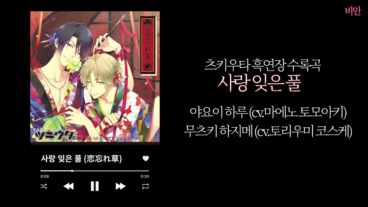 [츠키우타] 사랑 잊은 풀(恋忘れ草) 한글자막