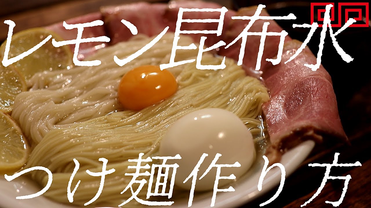 レモン昆布水つけ麺の作り方。332杯目【飯テロ】