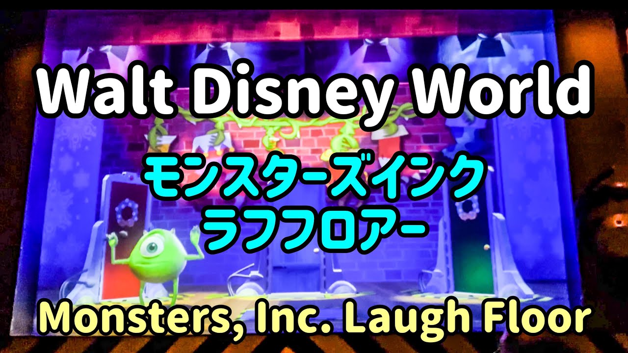 【WDW】Monsters, Inc. Laugh Floor