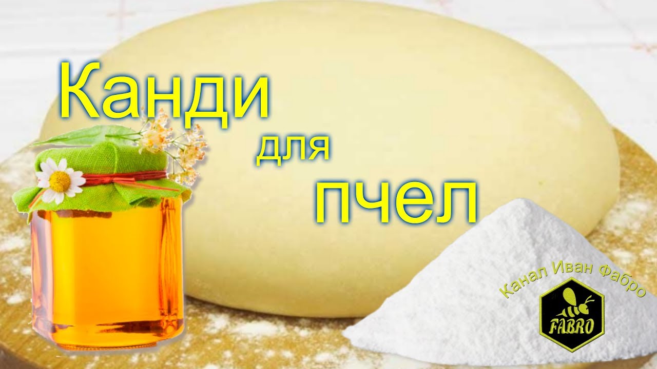 Канди для пчел & Как я делаю канди