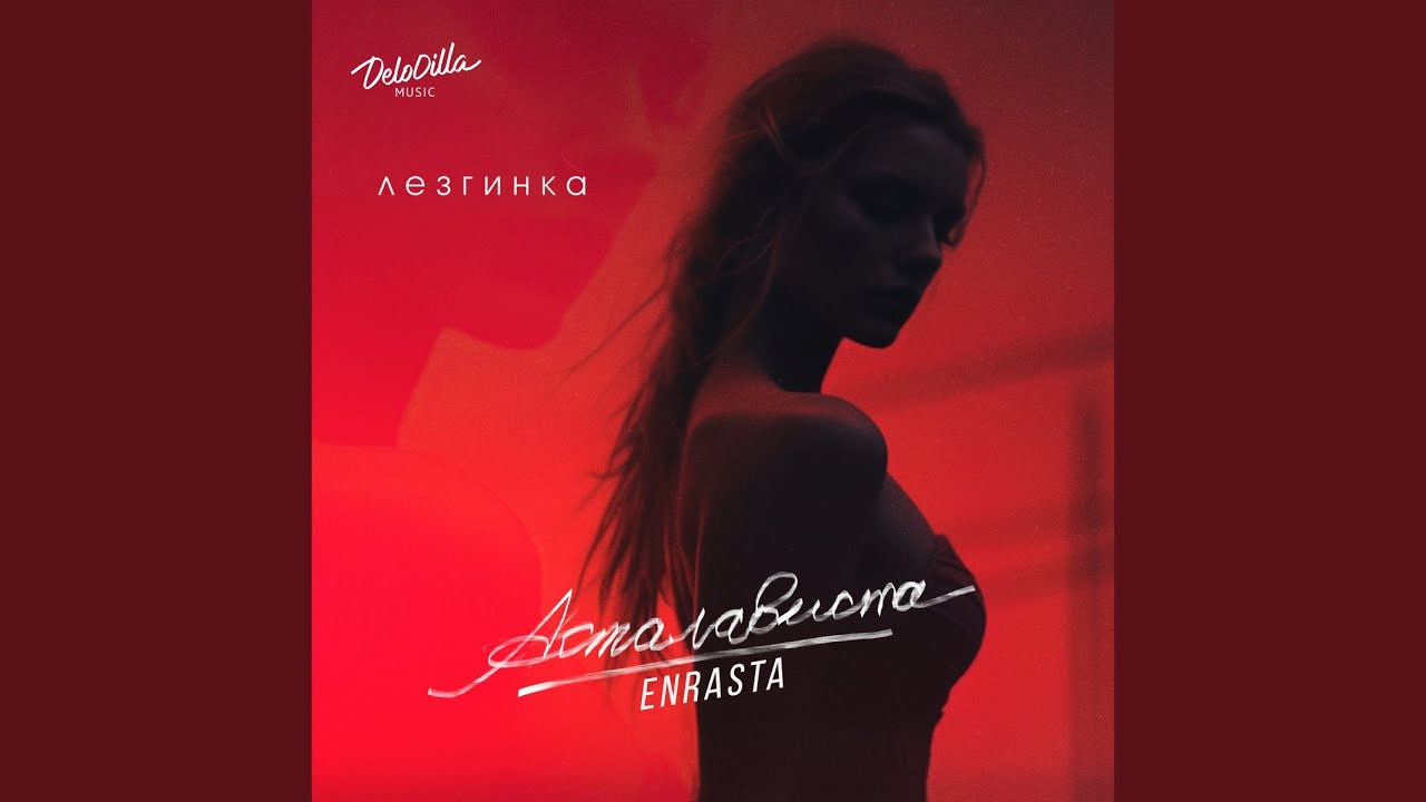 Асталависта (ЛЕЗГИНКА)