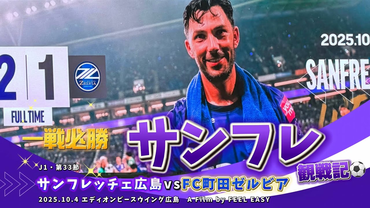 【サンフレッチェ広島🟣観戦Vlog】大絶叫と涙の激闘！J1サバイバルマッチで信じられないような大逆転勝利！もう獲るしかないでしょう！サンフレ観戦記⚽️/J1第33節・FC町田ゼルビア戦