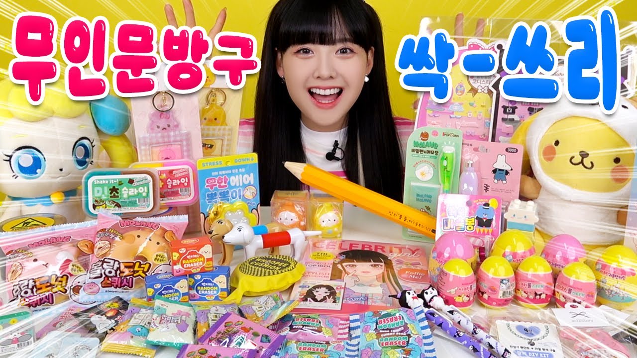 유행템이 가득?! 무인문방구 탈탈탈!! 털어왔다!!😝💖