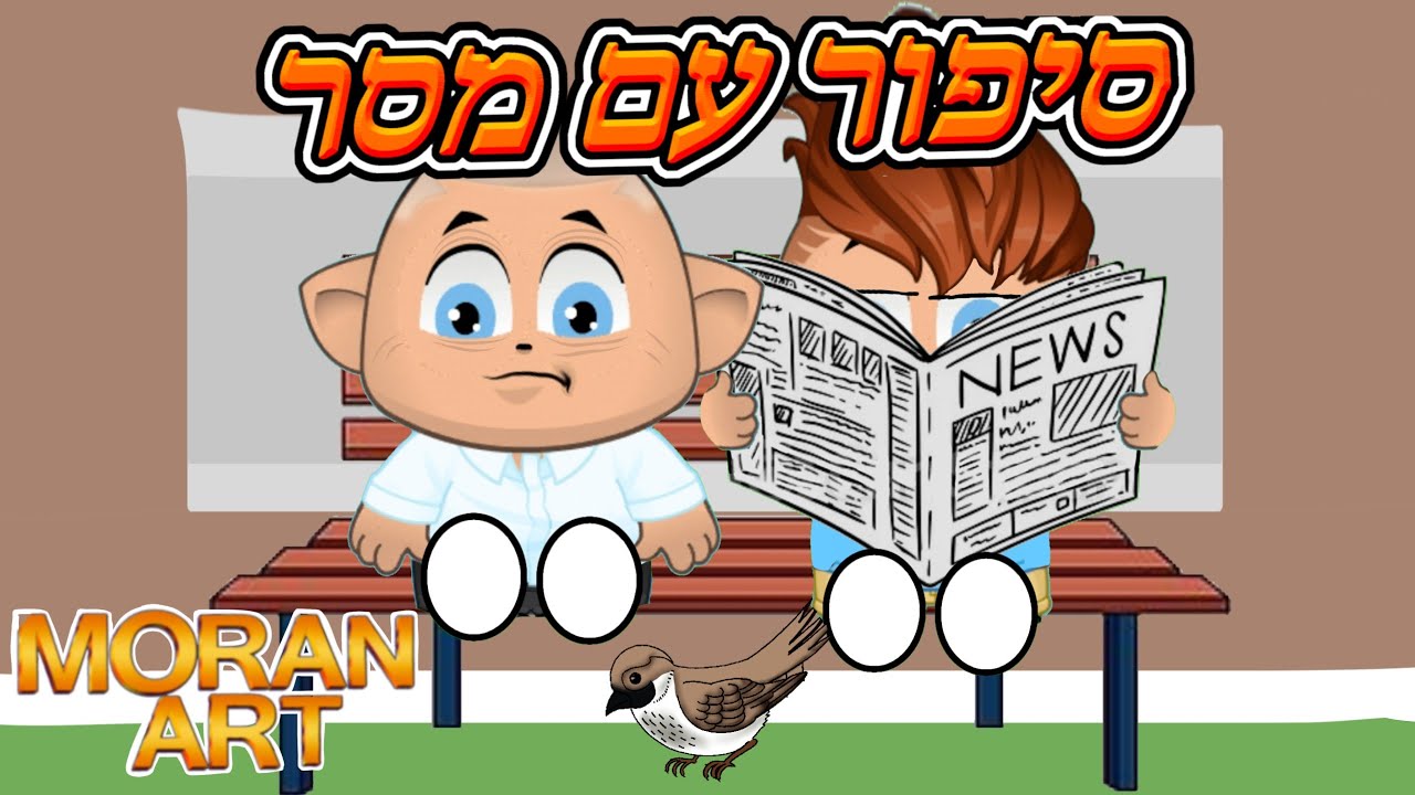 סיפור מרגש עד דמעות!! עם מסר! גרסת מיקמק!!