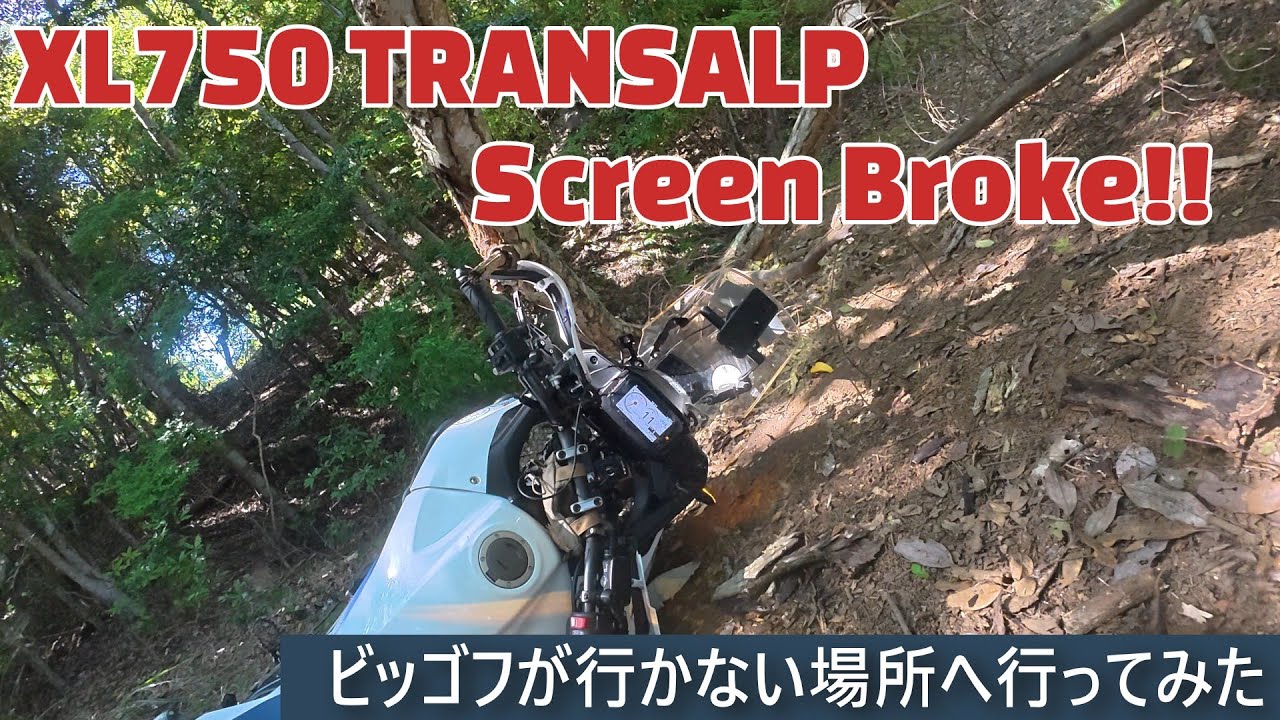 【XL750 TRANSALP】トランザルプとスクリーン破壊の旅
