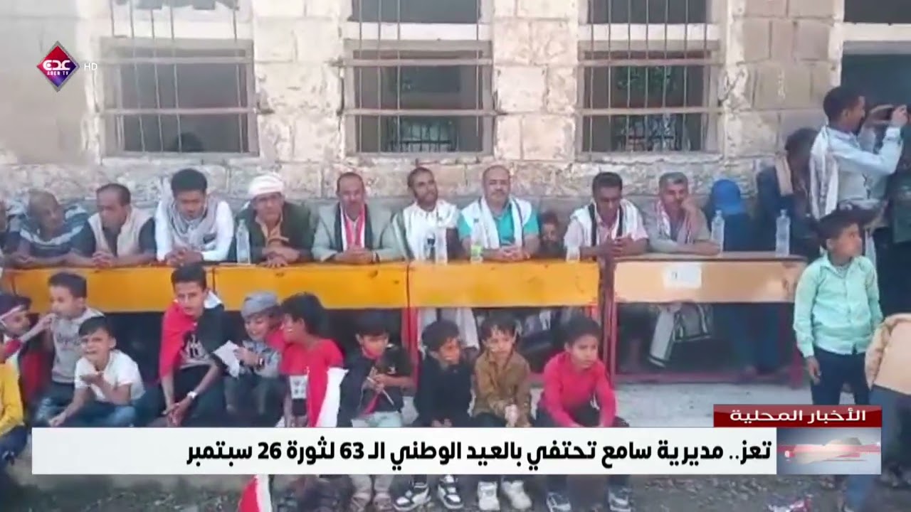 تعز   مديرية سامع تحتفي بالعيد الوطني الـ 63 لثورة 26 سبتمبر