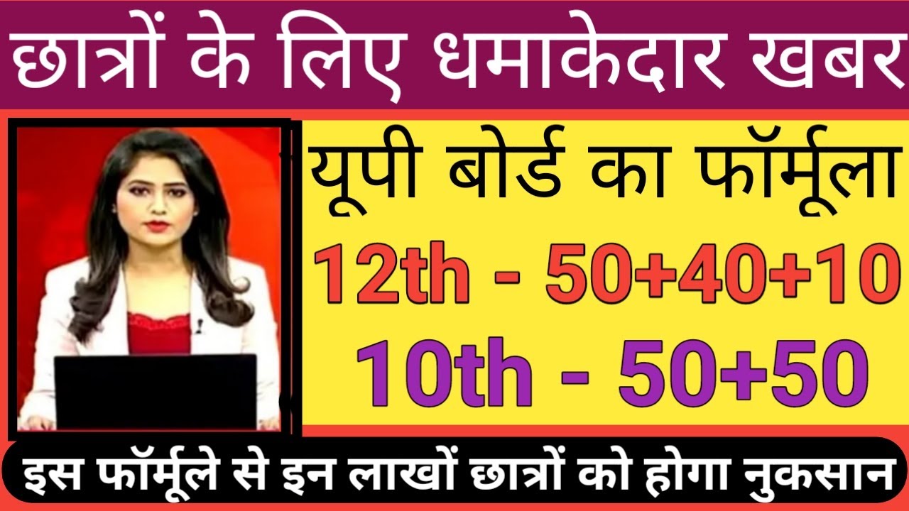 यूपी बोर्ड ने जारी किया मार्किंग फॉर्मूला/up board result 2021/formula 12th-50+40+10 and 10th-50+50