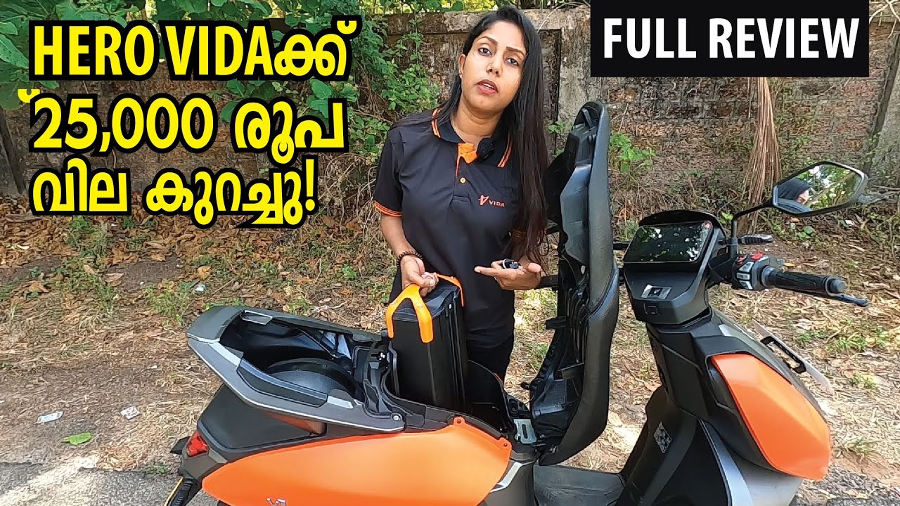 HERO VIDAക്ക് 25,000 രൂപ കുറച്ചു.. FULL REVIEW.