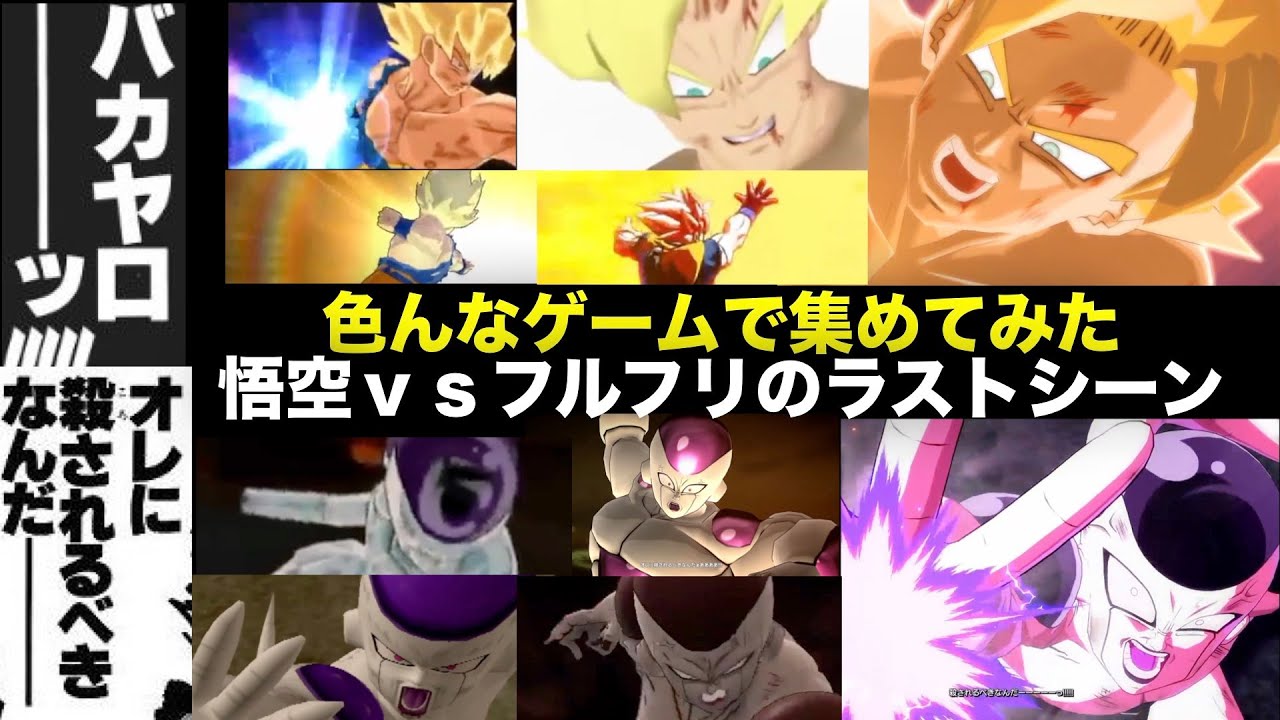 「ばかやろー&オレに殺されるべきなんだー」を色んなゲームで集めてみた[ドラゴンボール、DRAGON BALL]