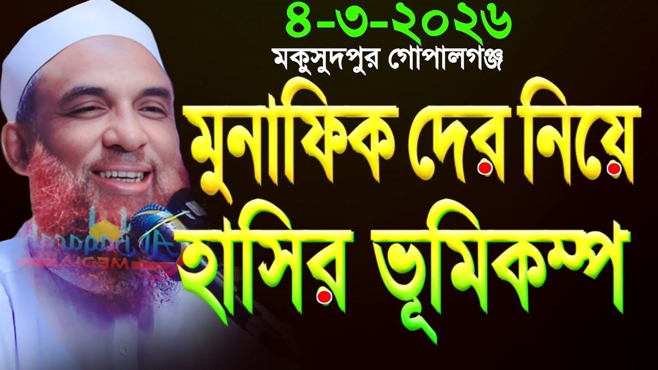 maulana nasir uddin juktibadi মোনাফিকদের নিয়ে চরম হাসির ওয়াজ নাসির উদ্দীন যুক্তিবাদী গোপালগঞ্জ 