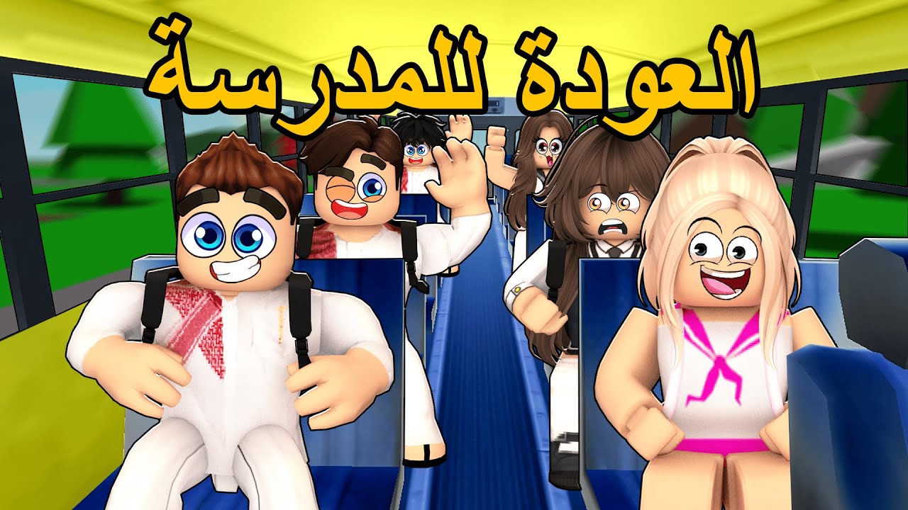 روبلوكس ماب البيوت🏡: فيلم العودة للمدرسة بعد ماخلصت الاجازة الطويلة😱🔥(مضحك جدا😂)