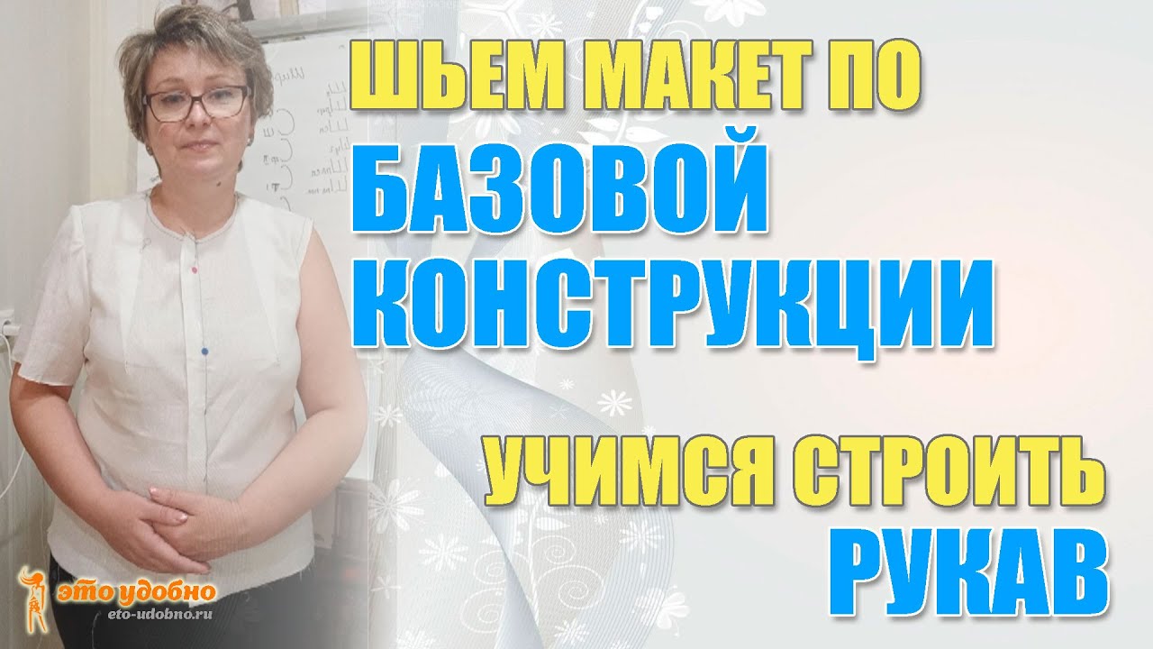 Отшиваем макет по БК. Учимся строить одношовный рукав на основании БК.