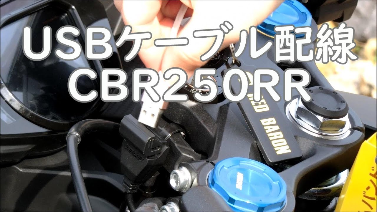 #11 USBケーブル(デイトナ製)の配線【CBR250RR】