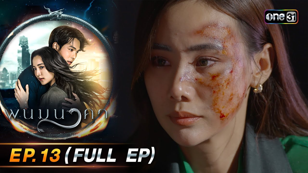 พนมนาคา EP.13 (FULL EP) รีรัน | 16 ก.ค. 67 | one31