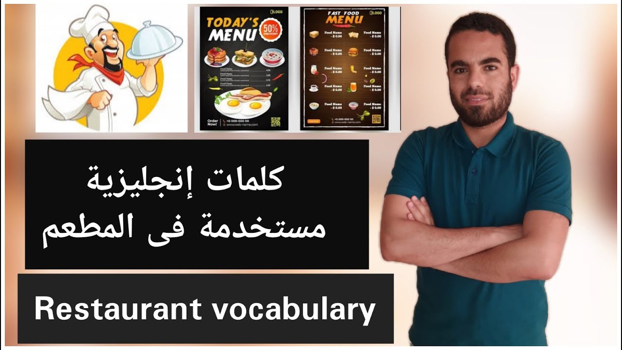 Restaurant vocabulary-كلمات انجليزية تستخدم فى المطعم