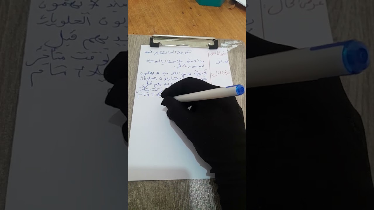 كيف أكتب #تقريرا عن المحافظة على #الصحة،كوضعية اختبار  للفصل الثاني السنة الخامسة ابتدائي. #اكسبلور 
