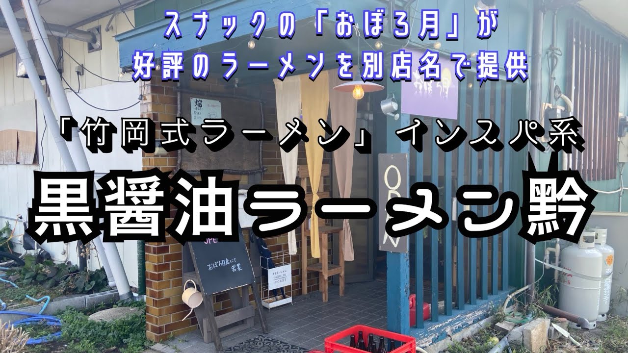 【茨城県ひたちなか市】スナックが昼に始めた好評の竹岡式インスパイアなラーメンを別店名で提供！黒醤油ラーメン黔(くろむ) #茨城県 #ひたちなか市 #ラーメン #ラーメン巡り 