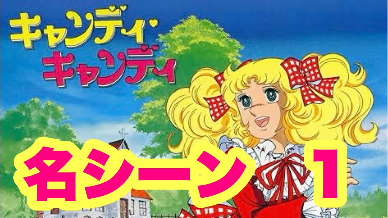 キャンディキャンディ　昭和　懐かしアニメ、名場面 【テリーの優しさ】 昭和　人気少女アニメ、少女漫画