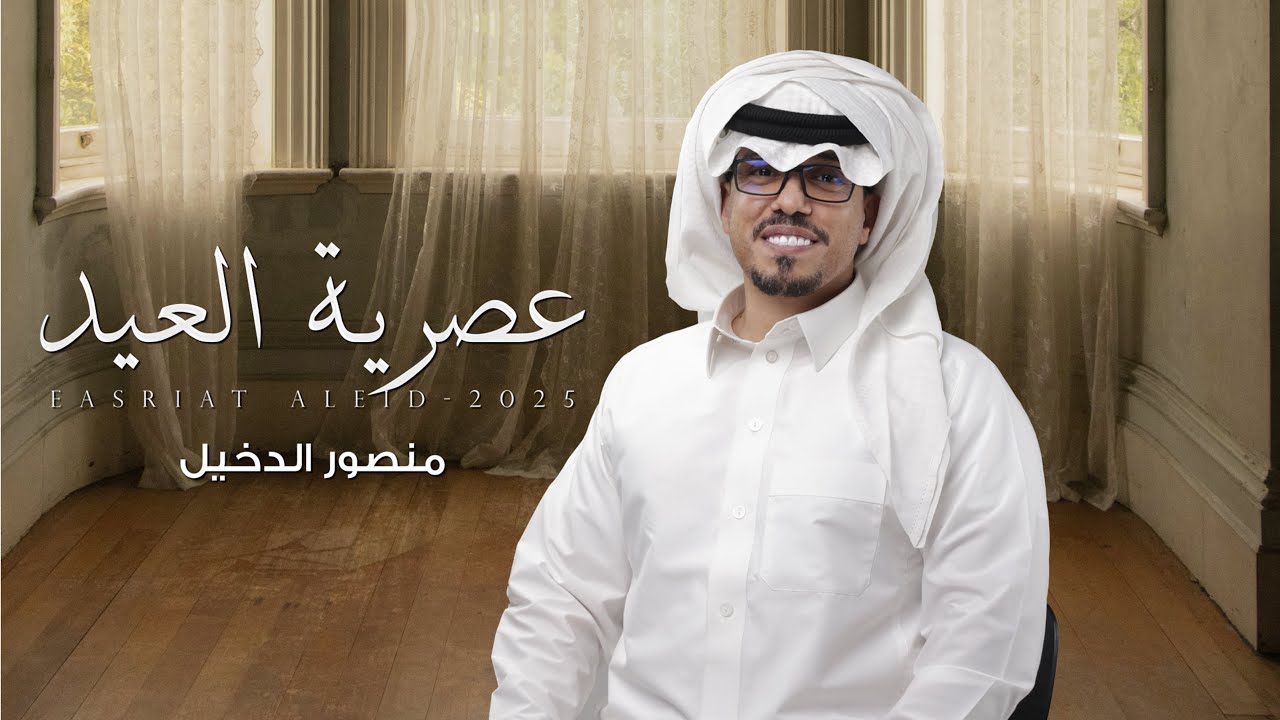 منصور الدخيل - عصرية العيد | حصريا 2025