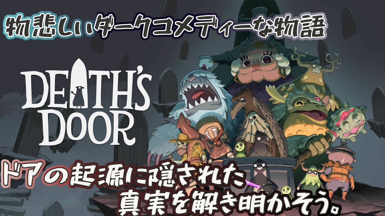 【DEATH'S DOOR】(#4)さあラスボスを倒しに行こう！のんびり雑談配信！(次の配信は未定です)