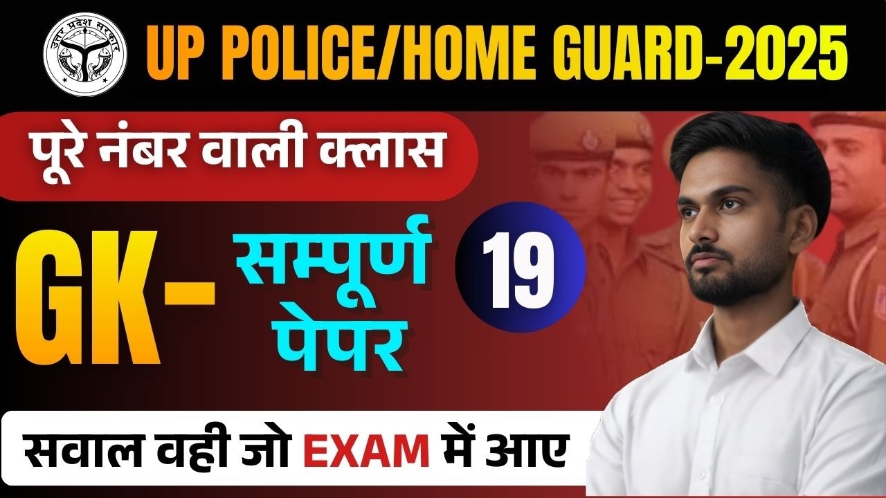 UP CONSTABLE / HOME GUARD PRACTICE SET GK/GS SERIES | GK PRACTICE FOR UP HOME GUARD | ALL GK UP GK