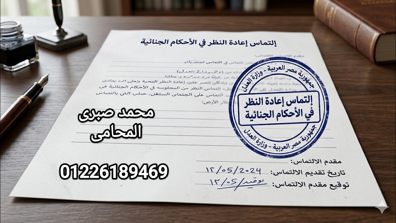 #إلتماس #إعادة #النظر في الأحكام #الجنائية 