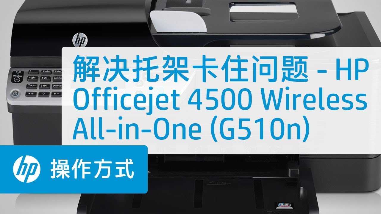 解决托架卡住问题 - HP Officejet 4500 Wireless All-in-One (G510n)